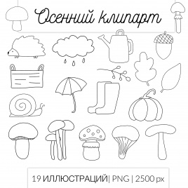 Комплект клипарта "Осенний". Черно-белый