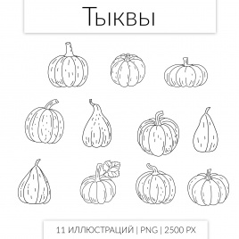 Комплект клипарта "Тыквы". Черно-белый