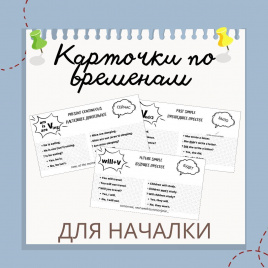 Карточки для начальной школы. Времена