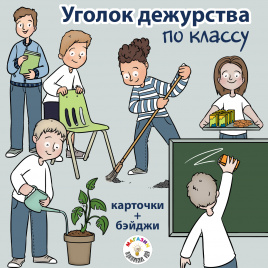 Уголок дежурства по классу