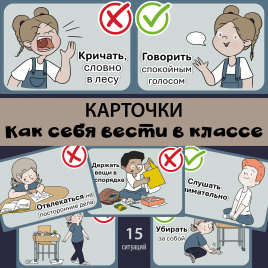 Карточки "Как вести себя в классе"
