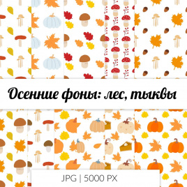 Осенние фоны  "Лес", "Тыквы". Комплект из 11 вариантов
