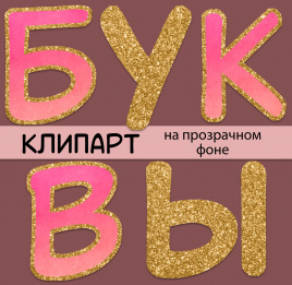 Буквы для составления надписей "Акварель и золото"