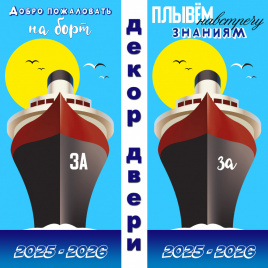 Декор двери "Морская экспедиция"