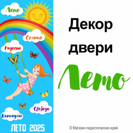 Декор двери "ЛЕТО"