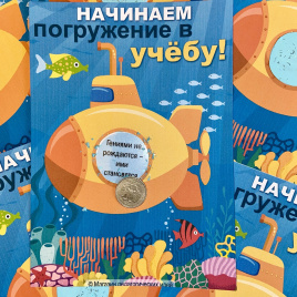 Открытки с пожеланиями под скретч-слоем "Начинаем погружение в учебу"