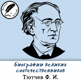 Биографии великих соотечественников: Тютчев