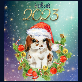 Открытки с предсказаниями "Год кролика"