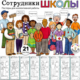 Постеры для коллективной работы "Сотрудники школы"