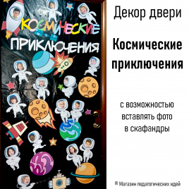 Декор двери/галерея класса "Космические приключения"