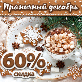 Комплект "Пряничный декабрь"