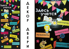 Декор двери "Здесь учатся..."