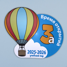 Обозначение класса для двери и соцсетей "Летим навстречу знаниям"