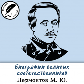 Биографии великих соотечественников: Лермонтов