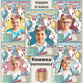 Подарок от класса "Книжка именинника"