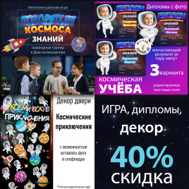 Комплект "Космические приключения": Декор + Игра + Дипломы