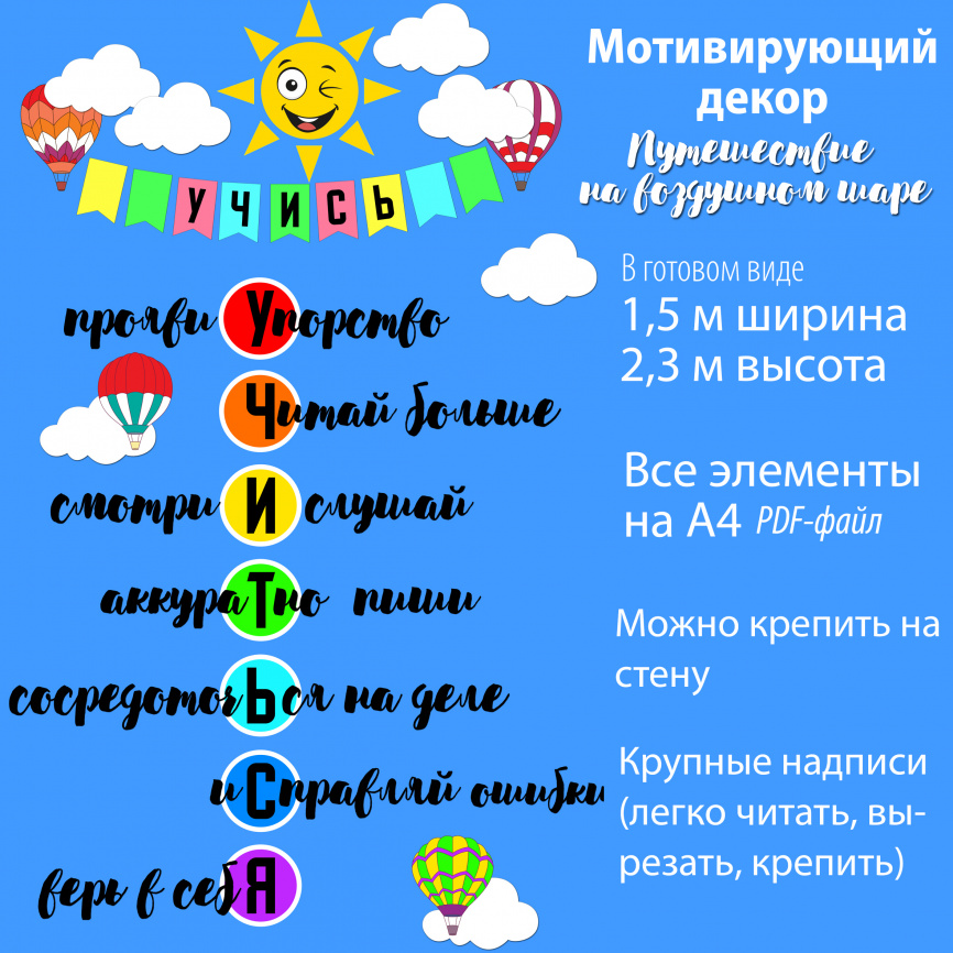 Комплект "Путешествие на воздушном шаре" для начала учебного года. Вариант 1 фото 6
