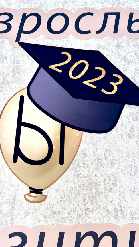 Мотивирующий декор "Выпускники" фото 2