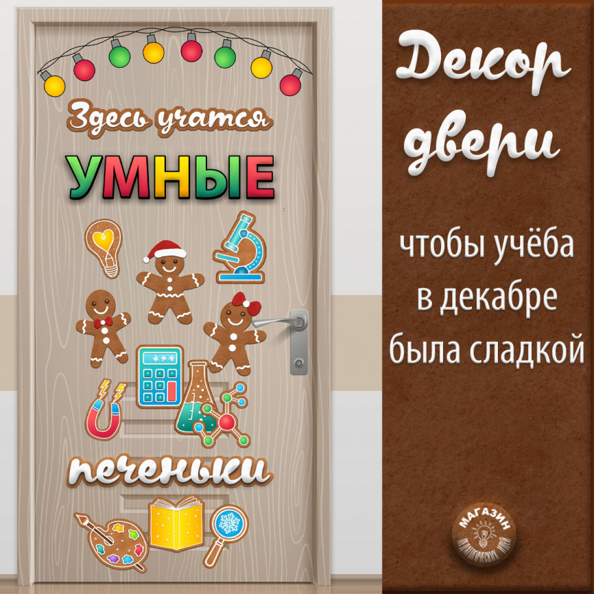 Декор двери "Умные печеньки" фото 1