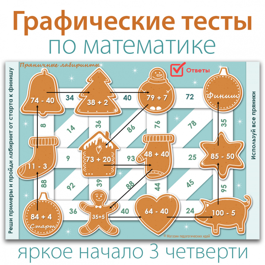 Пряничные лабиринты: сложение и вычитание в пределах 100 фото 2