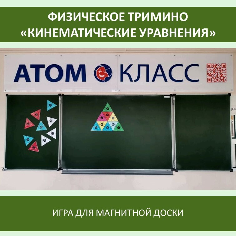 Физическое тримино  «Кинематические уравнения» фото 7