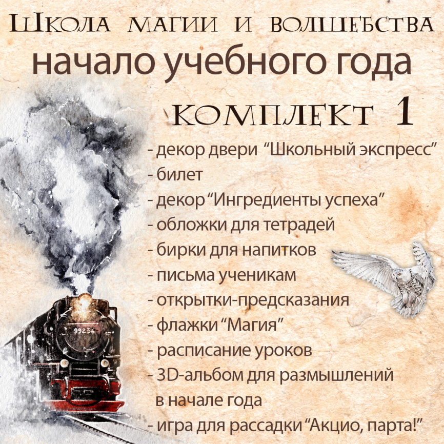 Комплект для начала учебного года №1. Школа магии и волшебства фото 1