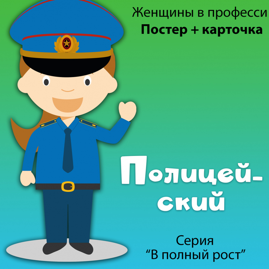 В полный рост "Женщины в профессии. Полицейский" фото 1