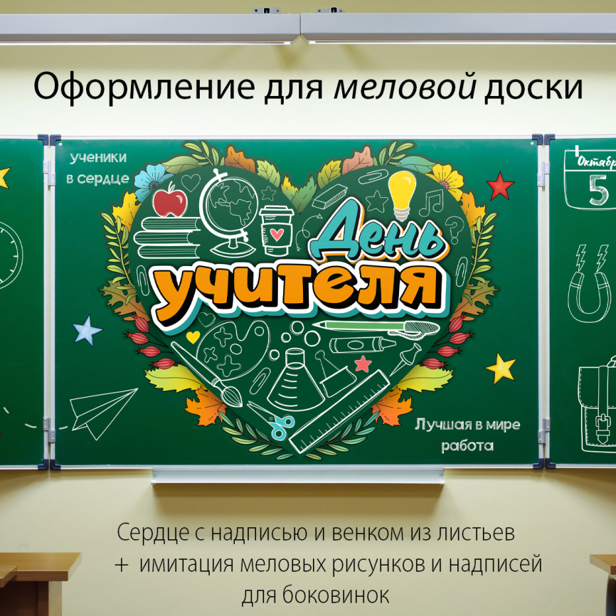 Оформление для доски к Дню учителя "Сердце" фото 2