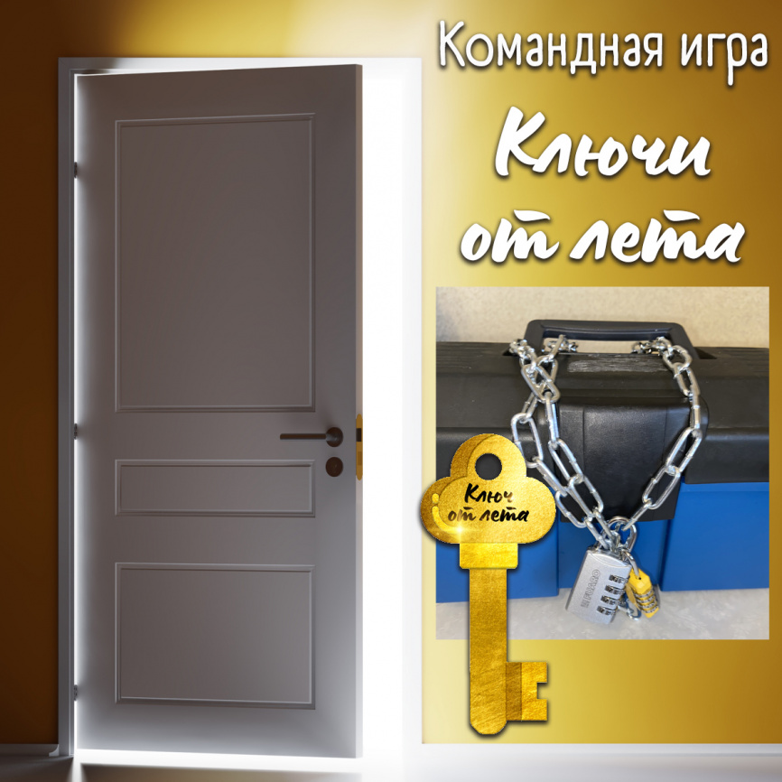 Командная игра "Ключи от лета" фото 1