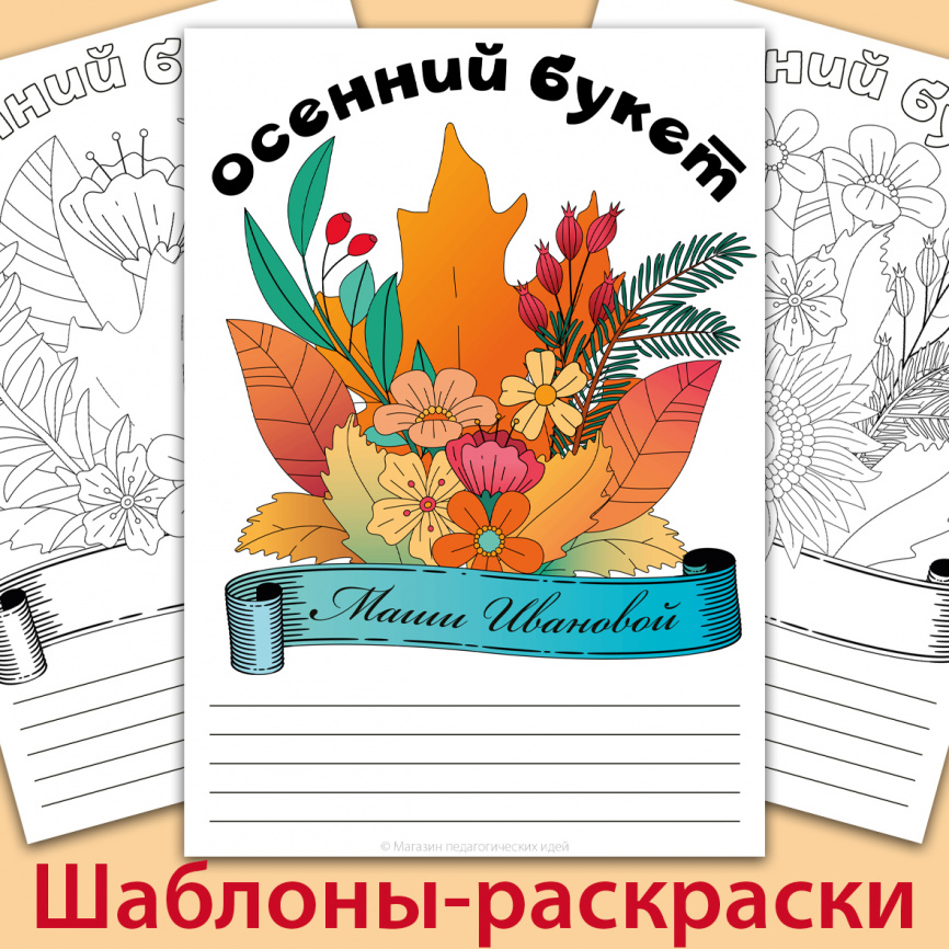 Шаблоны-раскраски "Осенний букет" фото 1