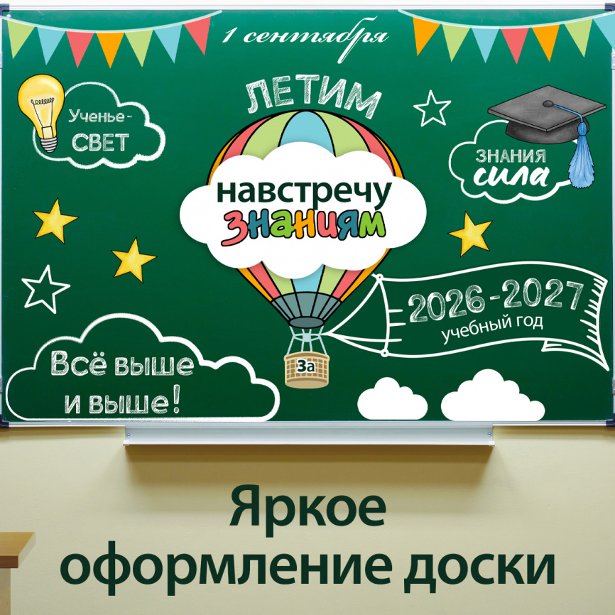 Оформление для доски к Дню знаний "Путешествие на воздушном шаре" фото 1