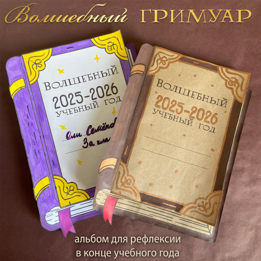 "Волшебный гримуар". Альбом для рефлексии в конце учебного года фото 1