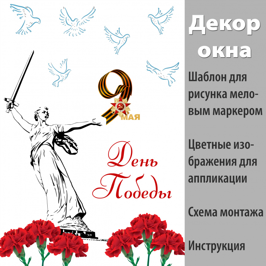 Декор для окна "Окно Победы"_вариант 2 фото 1