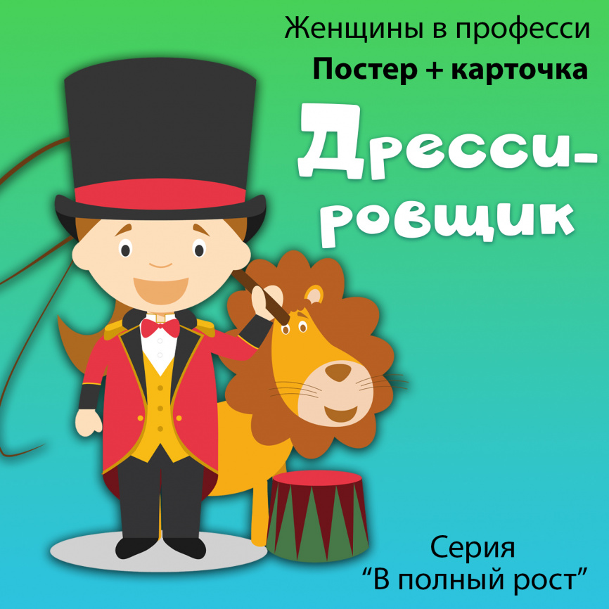 В полный рост "Женщины в профессии. Дрессировщик" фото 1