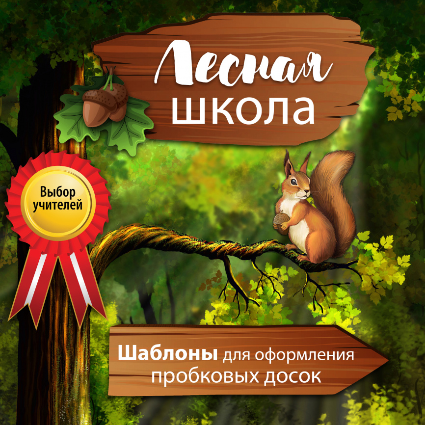 Комплект для оформления пробковых досок "Лесная школа" фото 16
