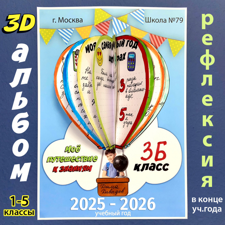 3D-альбом для окончания учебного года "Мое путешествие к знаниям" фото 1