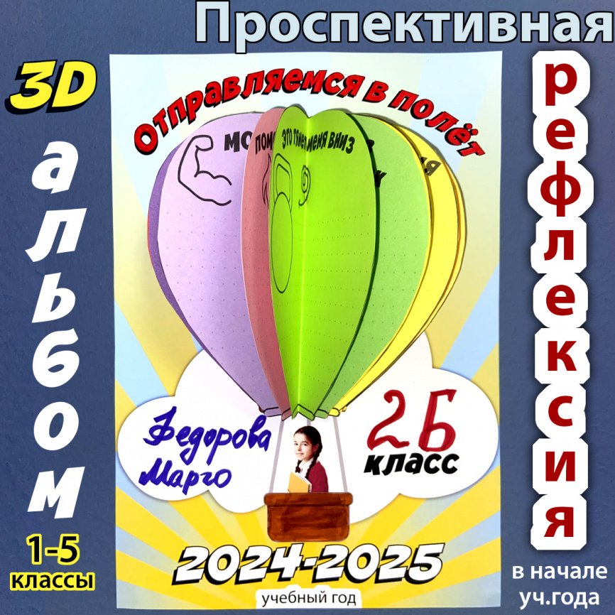 Комплект "Путешествие на воздушном шаре" для начала учебного года. Вариант 1 фото 3
