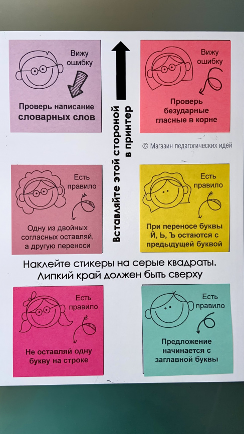 Шаблон для печати на стикерах "Работа над ошибками". Русский язык 1-4 кл. фото 6