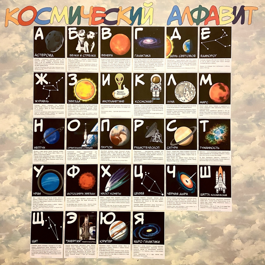 Космический алфавит. Информационные карточки фото 1