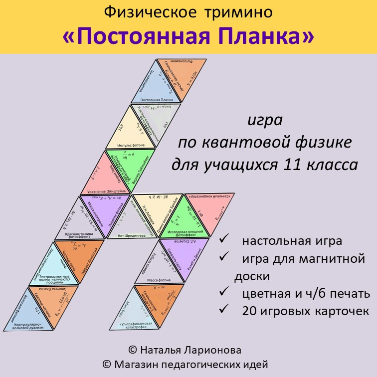 Физическое  тримино «Постоянная Планка» фото 1