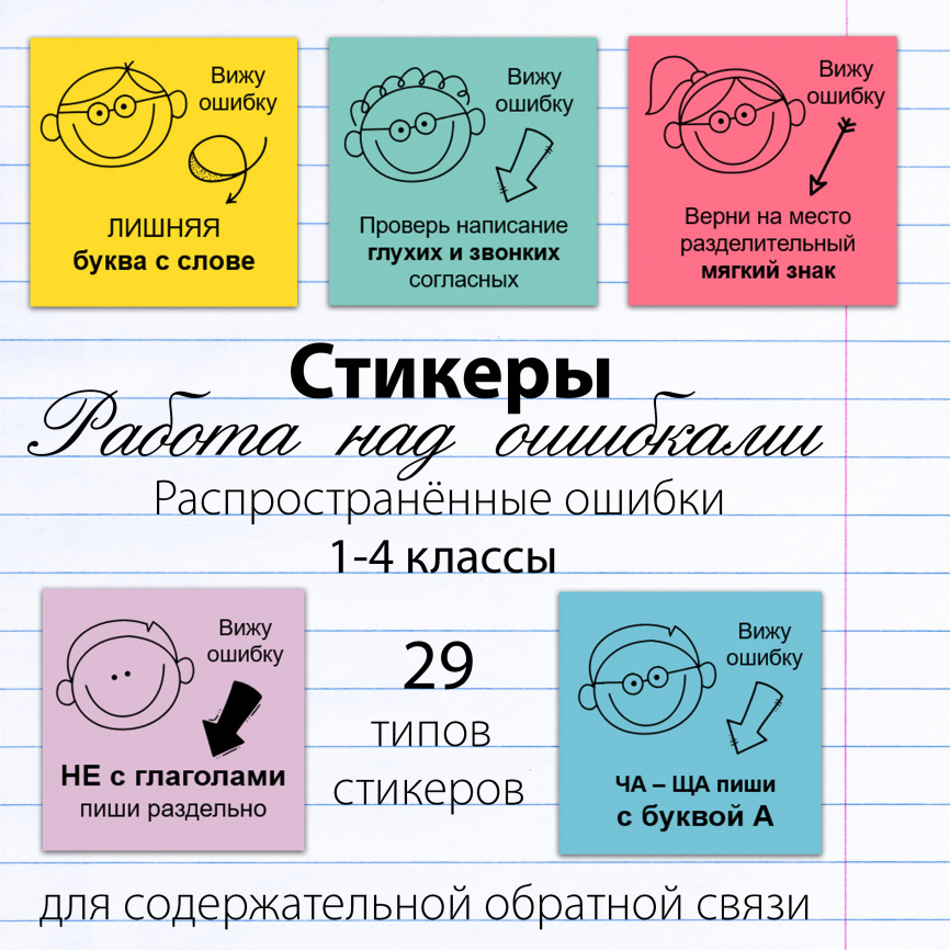 Шаблон для печати на стикерах "Работа над ошибками". Русский язык 1-4 кл. фото 1