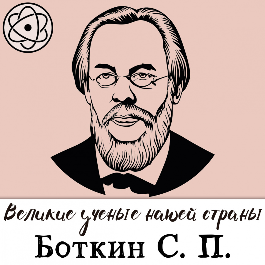 Великие ученые нашей страны: Боткин фото 1