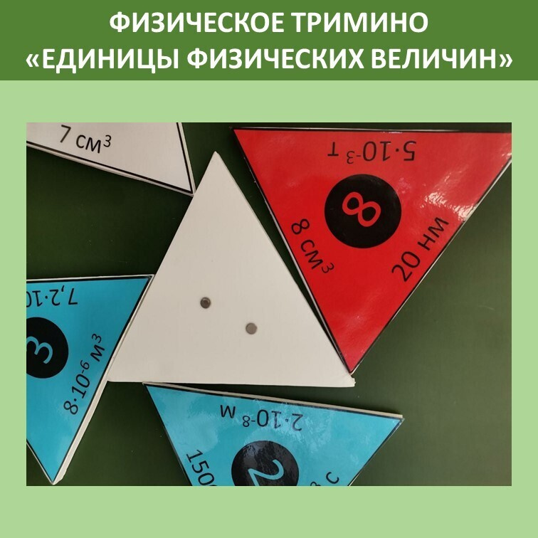 Физическое тримино  «Единицы физических величин» фото 5