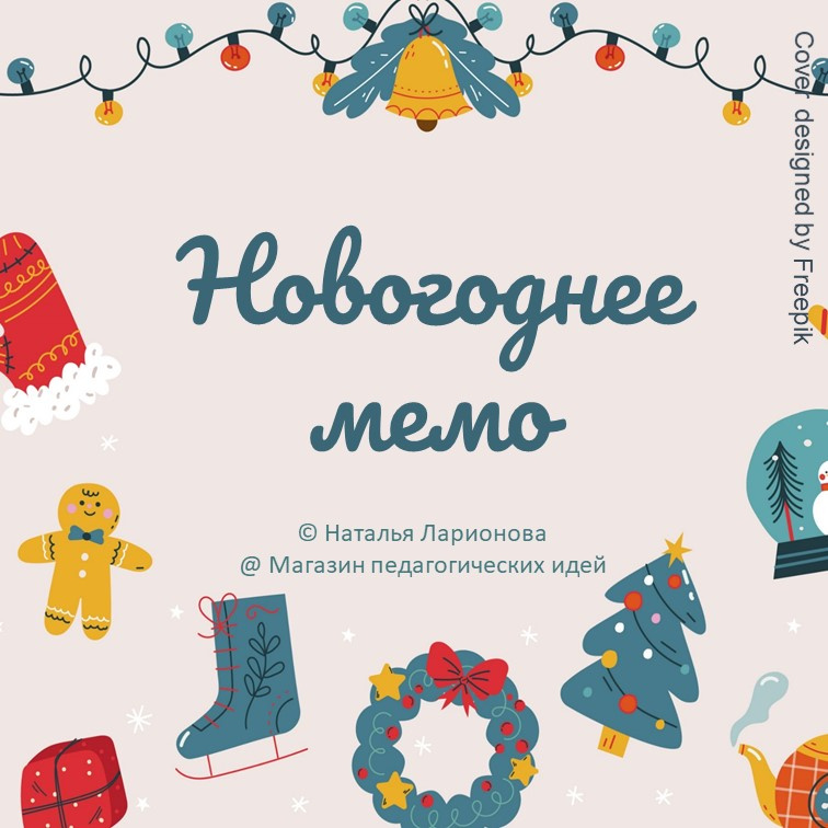 Игра «Новогоднее мемо» фото 1
