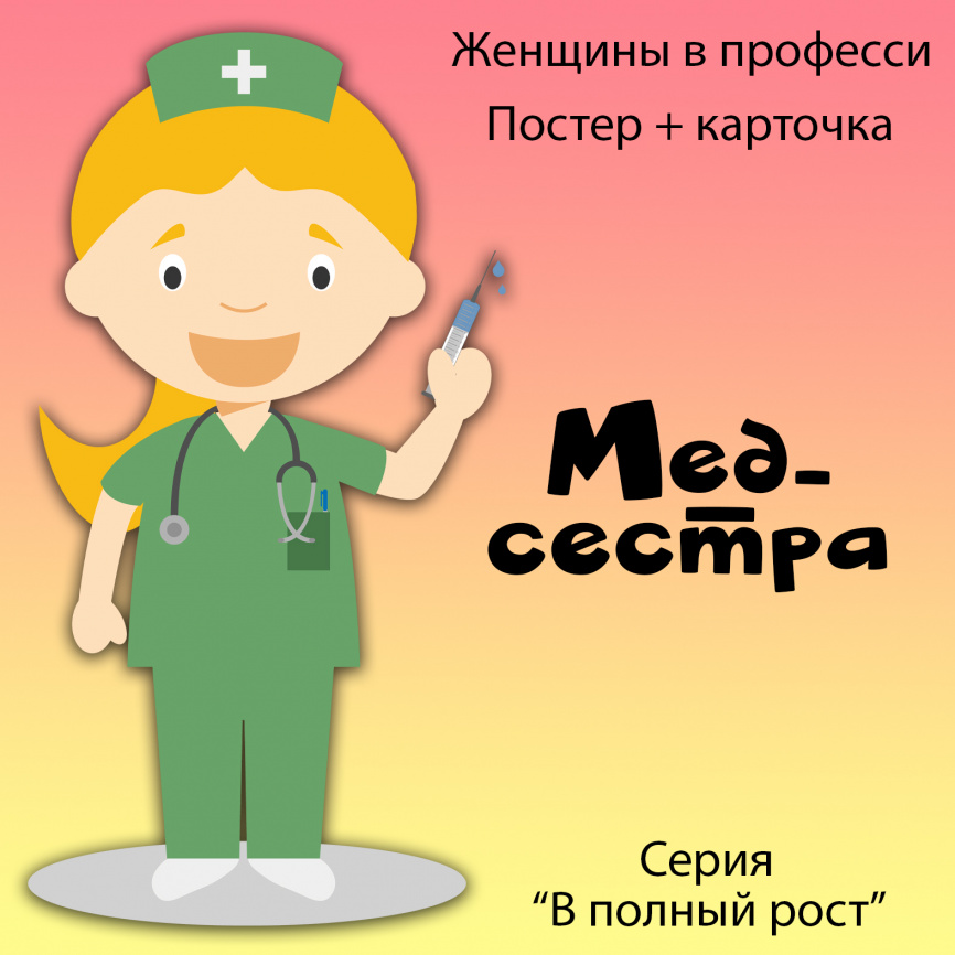 В полный рост "Женщины в профессии. Медсестра" фото 1