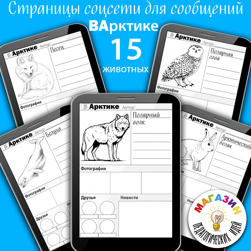 Шаблон страниц соцсети ВАрктике. Часть 1. Животные фото 1