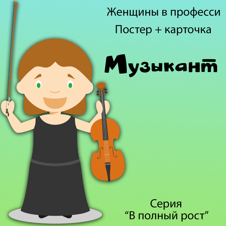 В полный рост "Женщины в профессии. Музыкант" фото 1
