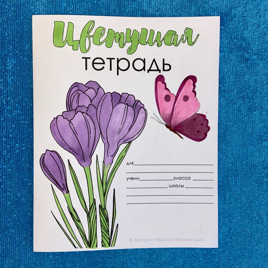 Обложки-раскраски для тетрадей "Цветущая тетрадь" фото 7