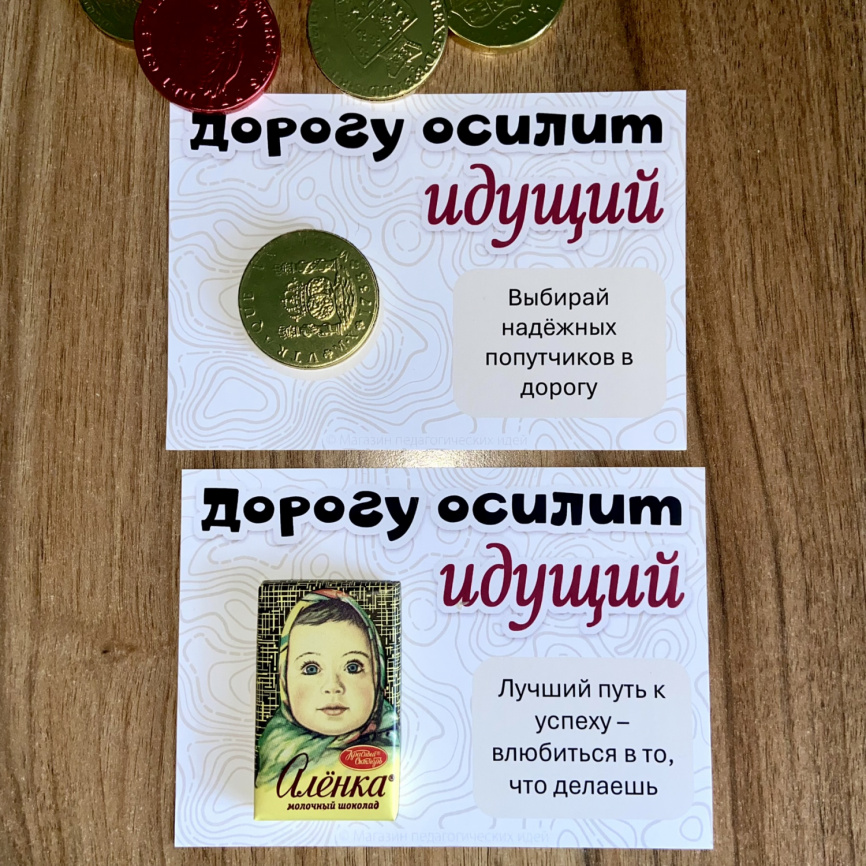 Открытки "Дорогу осилит идущий" с пожеланиями под скретч-слоем и конфетой фото 6