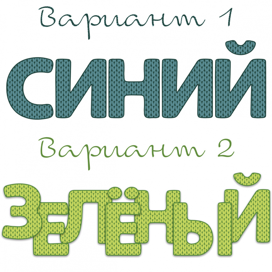 Буквы и цифры "Осенний свитер" для оформления кабинета фото 2